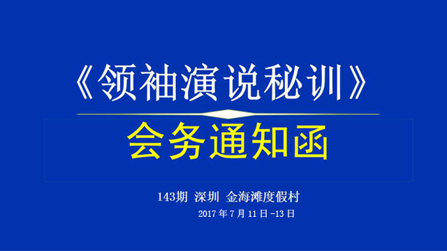 第143期深圳《領袖演說秘訓》【培訓會務通知】