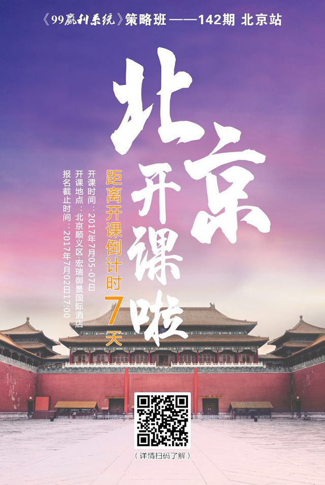 第142期《99贏利系統(tǒng)》策略班-北京站開課進(jìn)入倒計(jì)時(shí)！