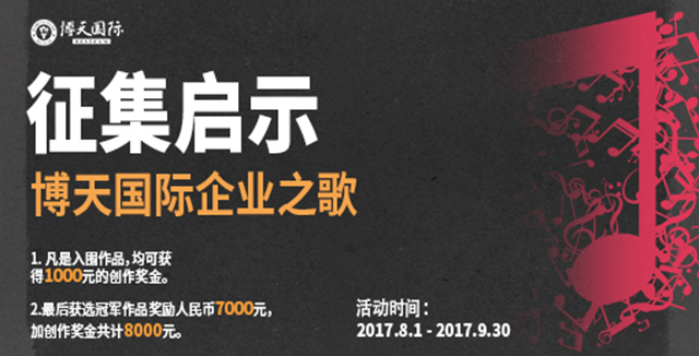 【征集令】————博天國(guó)際企業(yè)之歌征集啟示