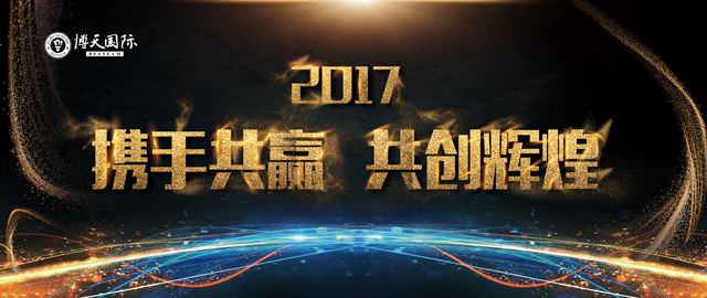 博天國際——2017尋找家具行業(yè)最具責(zé)任感企業(yè)家！