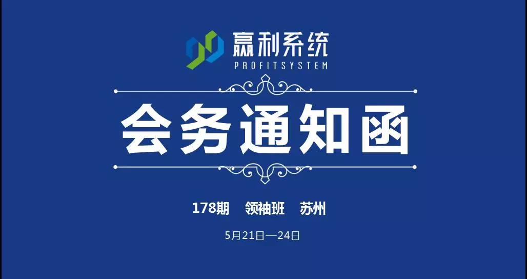 【會(huì)務(wù)通知】第178期《99贏利系統(tǒng)》領(lǐng)袖班-蘇州站（5月21-24日）