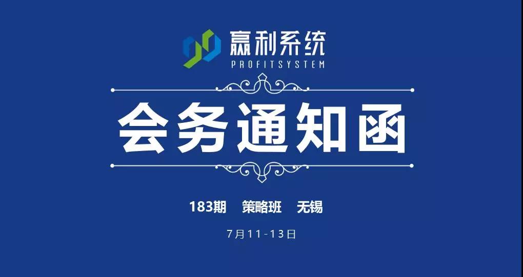 第183期《99贏利系統(tǒng)》策略班-無錫站（7月11-13日）