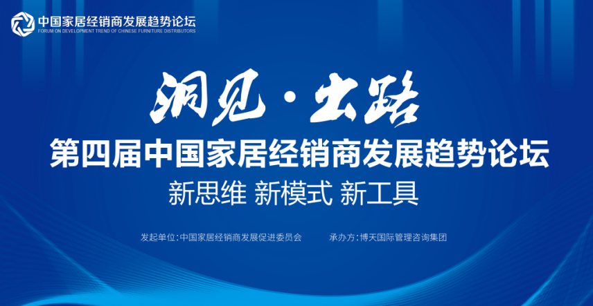 “洞見(jiàn)?出路”第四屆中國(guó)家居經(jīng)銷商發(fā)展趨勢(shì)論壇即將舉辦