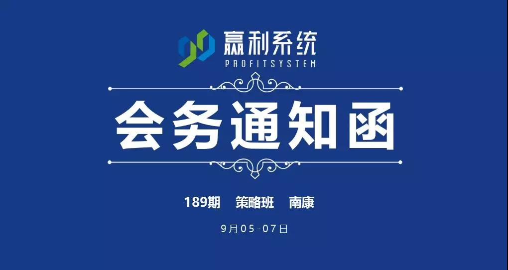 【會(huì)務(wù)通知】第189期《99贏利系統(tǒng)》策略班-南康站（9月05-07日）