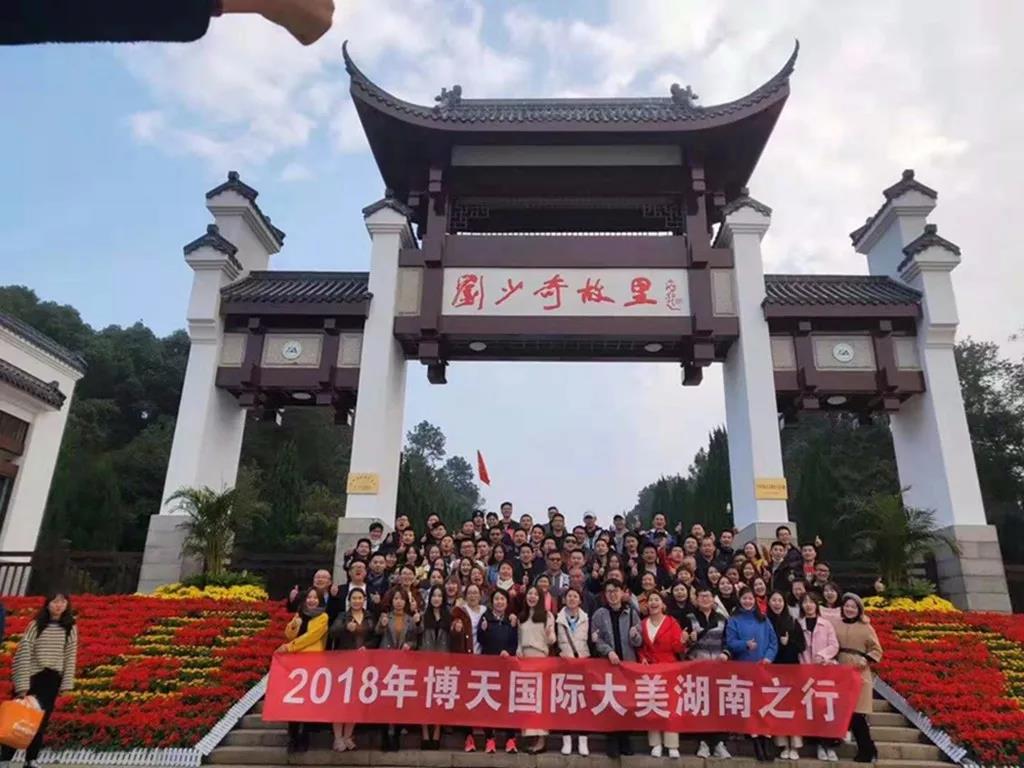 公司旅游丨博天國(guó)際2018大美湖南之行！