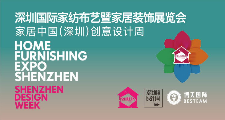 深圳國際家紡布藝暨家居裝飾展覽會(huì)2019家居中國(深圳)創(chuàng)意設(shè)計(jì)周邀請函