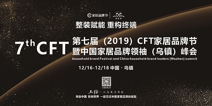 CFT家居品牌節(jié)與博天國(guó)際聯(lián)合舉辦的第七屆（2019）家居品牌節(jié)盛大開幕