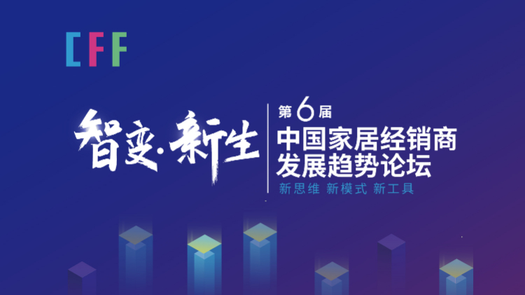 “智變·新生”第六屆中國家居經(jīng)銷商發(fā)展趨勢論壇即將開啟