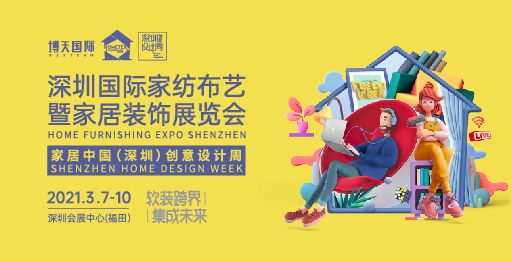 博天國際邀你一起觀展 深圳國際家紡布藝暨家居裝飾展覽會(huì)