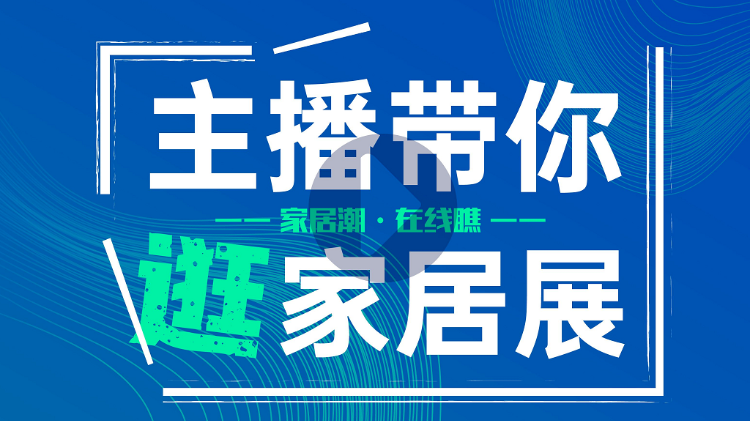 7月是家居展會月，全國各地家居人都匯集在珠三角地區(qū)，共“瞰”家居盛況。