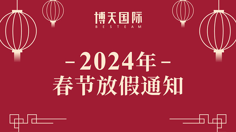 博天國(guó)際放假時(shí)間來(lái)啦！